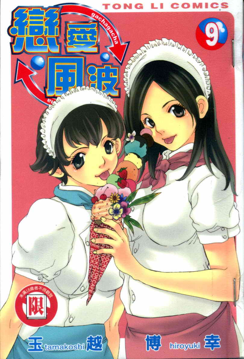 恋爱风波 第9卷 第0页