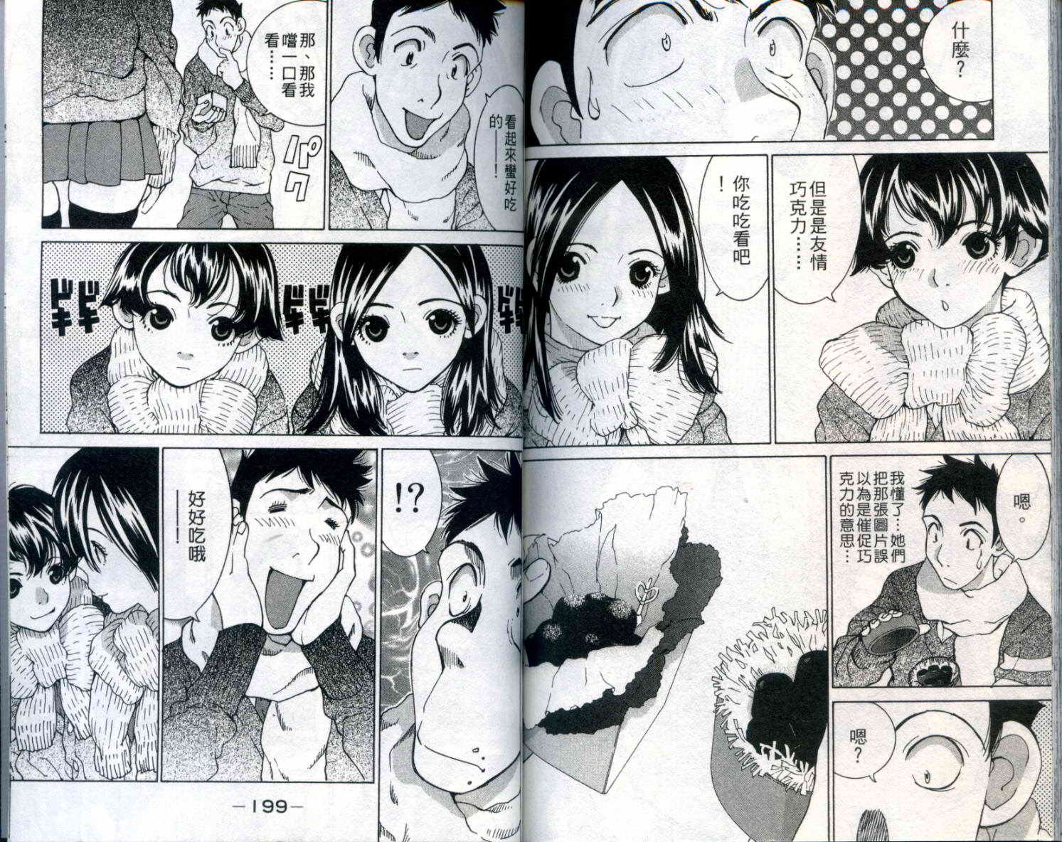 恋爱风波 第9卷 第100页