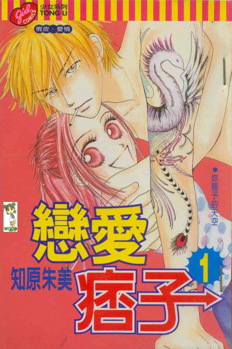 恋爱痞子第1卷图