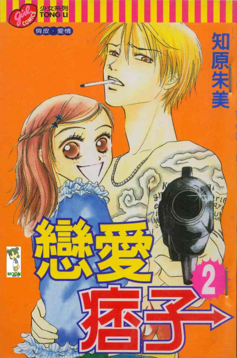 恋爱痞子第2卷图