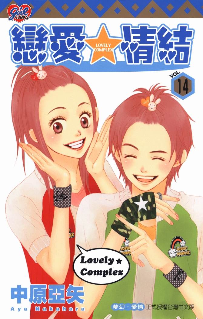 恋爱情结第14卷图