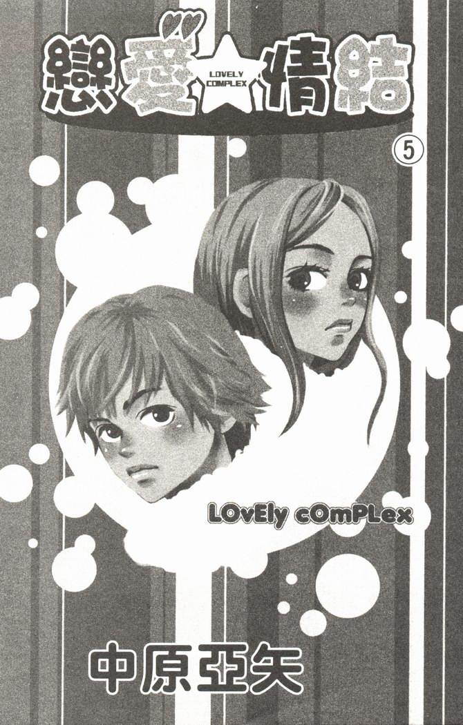 恋爱情结 第5卷 第12页