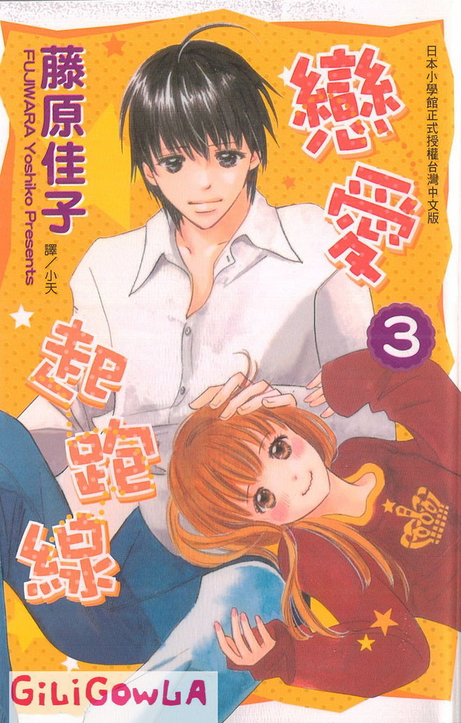 恋爱起跑线第3卷图