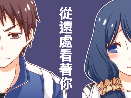 恋爱四格小剧场第30话图