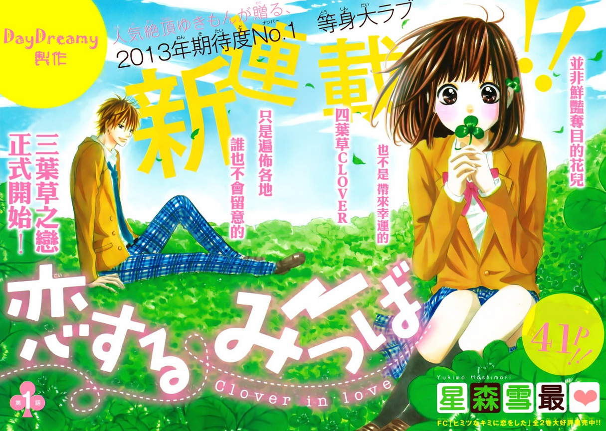 恋爱三叶草第1话图