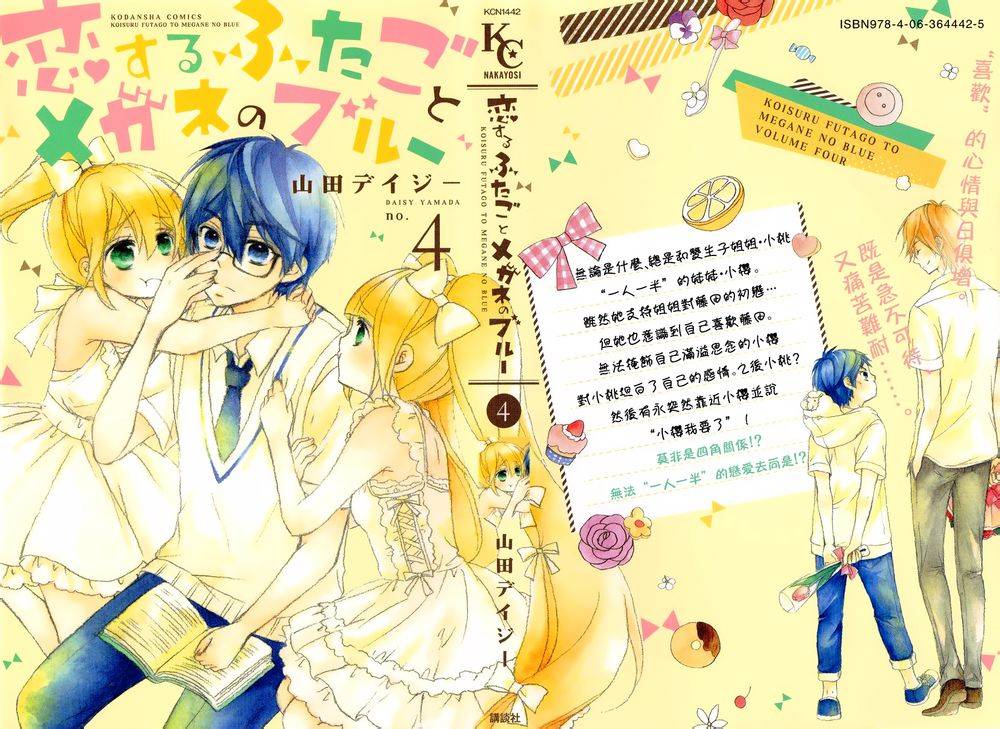 恋爱双子与青君的眼镜第13话图