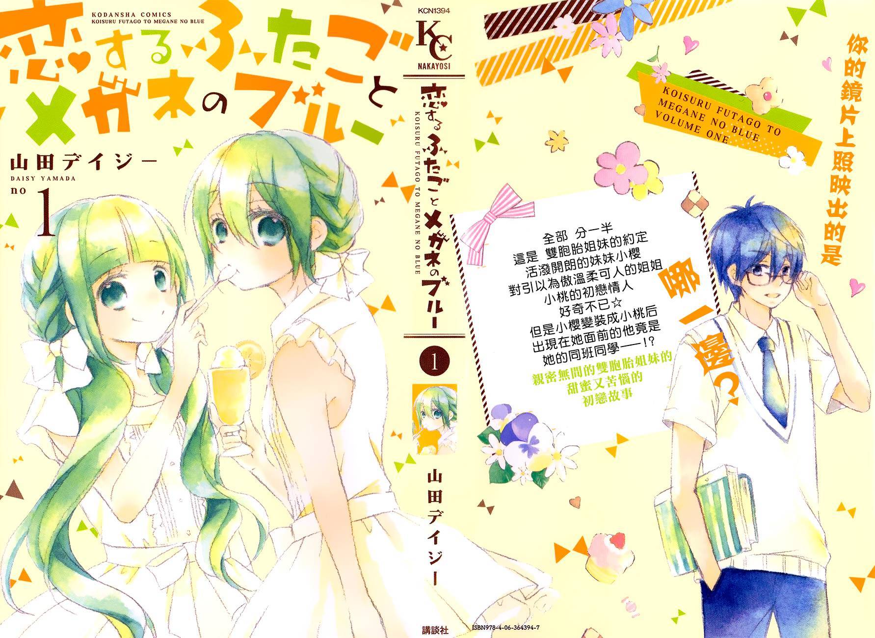 恋爱双子与青君的眼镜第4话图