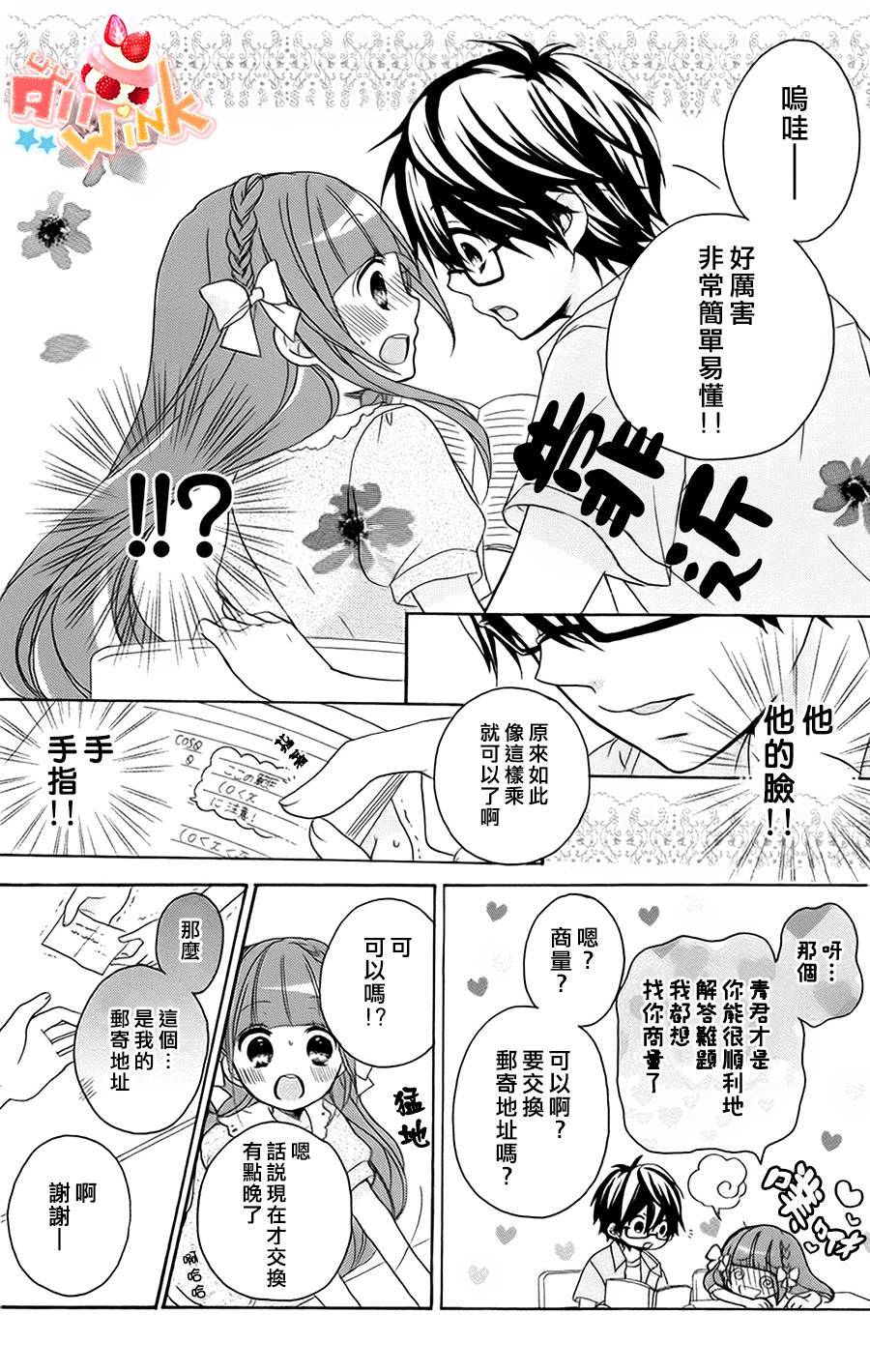 恋爱双子与青君的眼镜第7话图