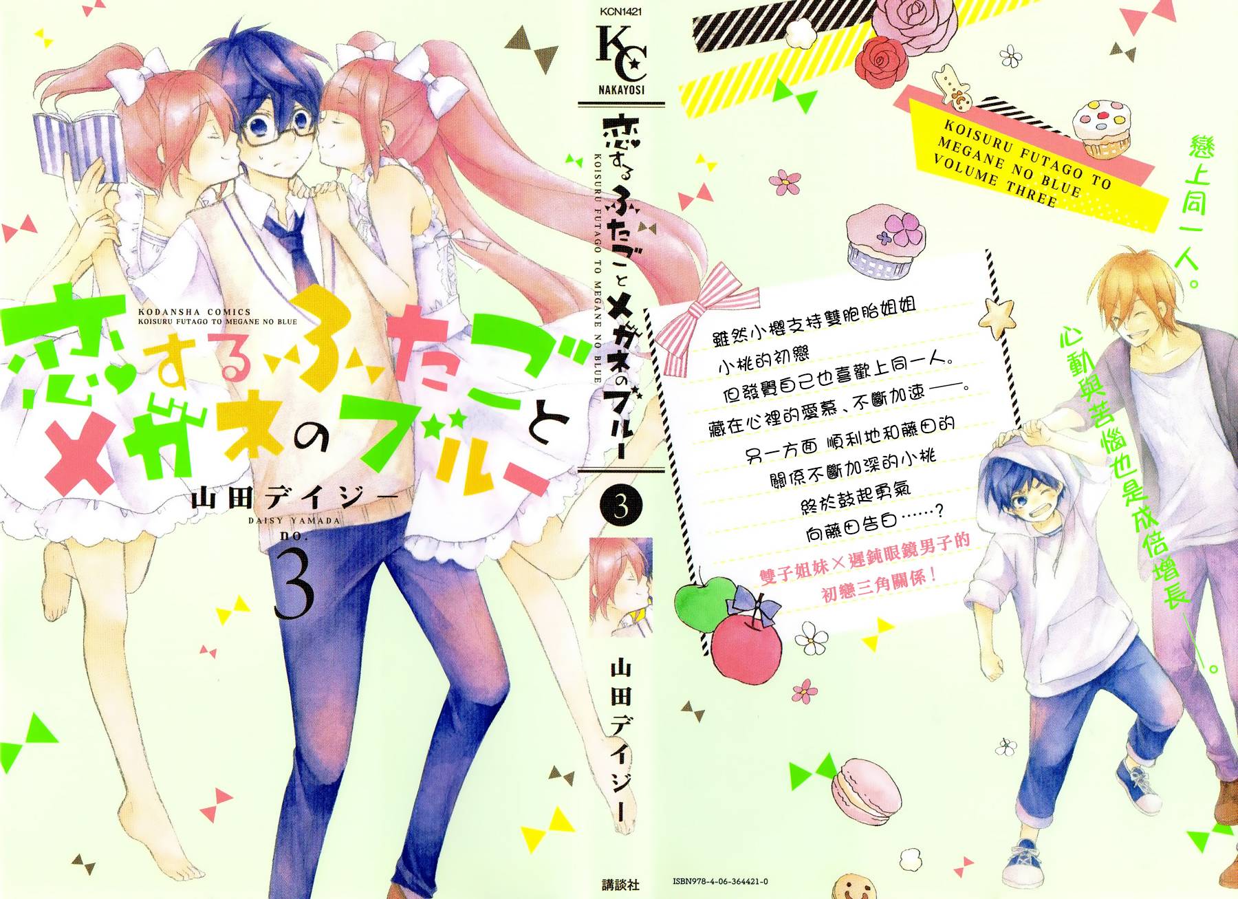 恋爱双子与青君的眼镜第9话图