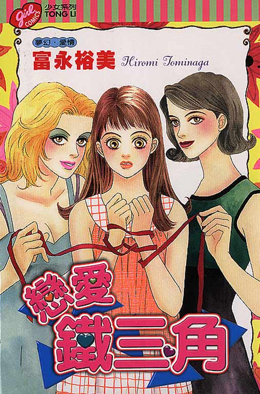 恋爱铁三角全1卷图