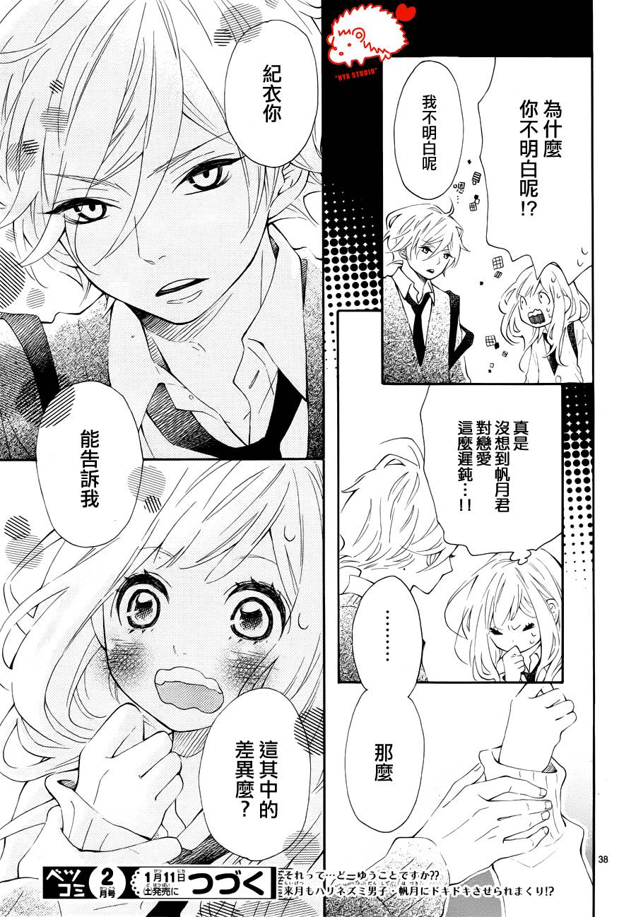 恋爱的小刺猬第1话图