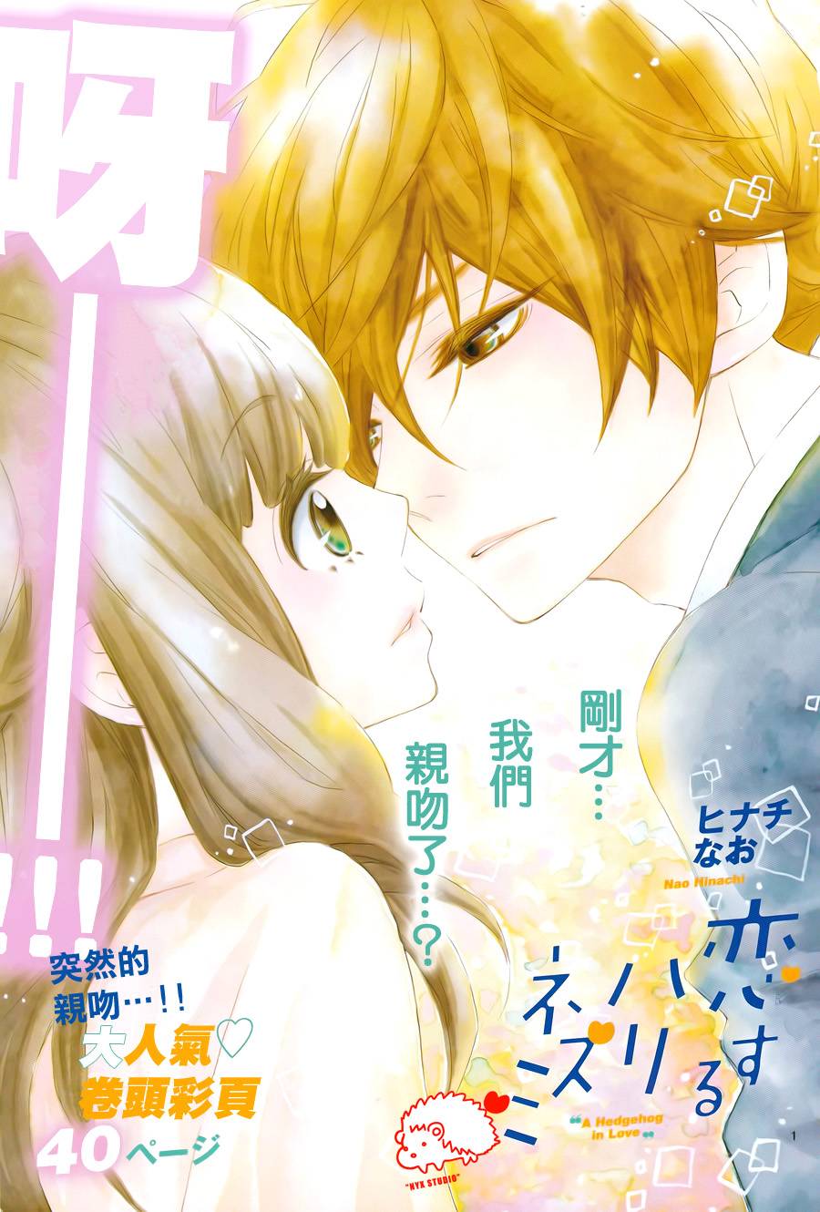 恋爱的小刺猬第11话图