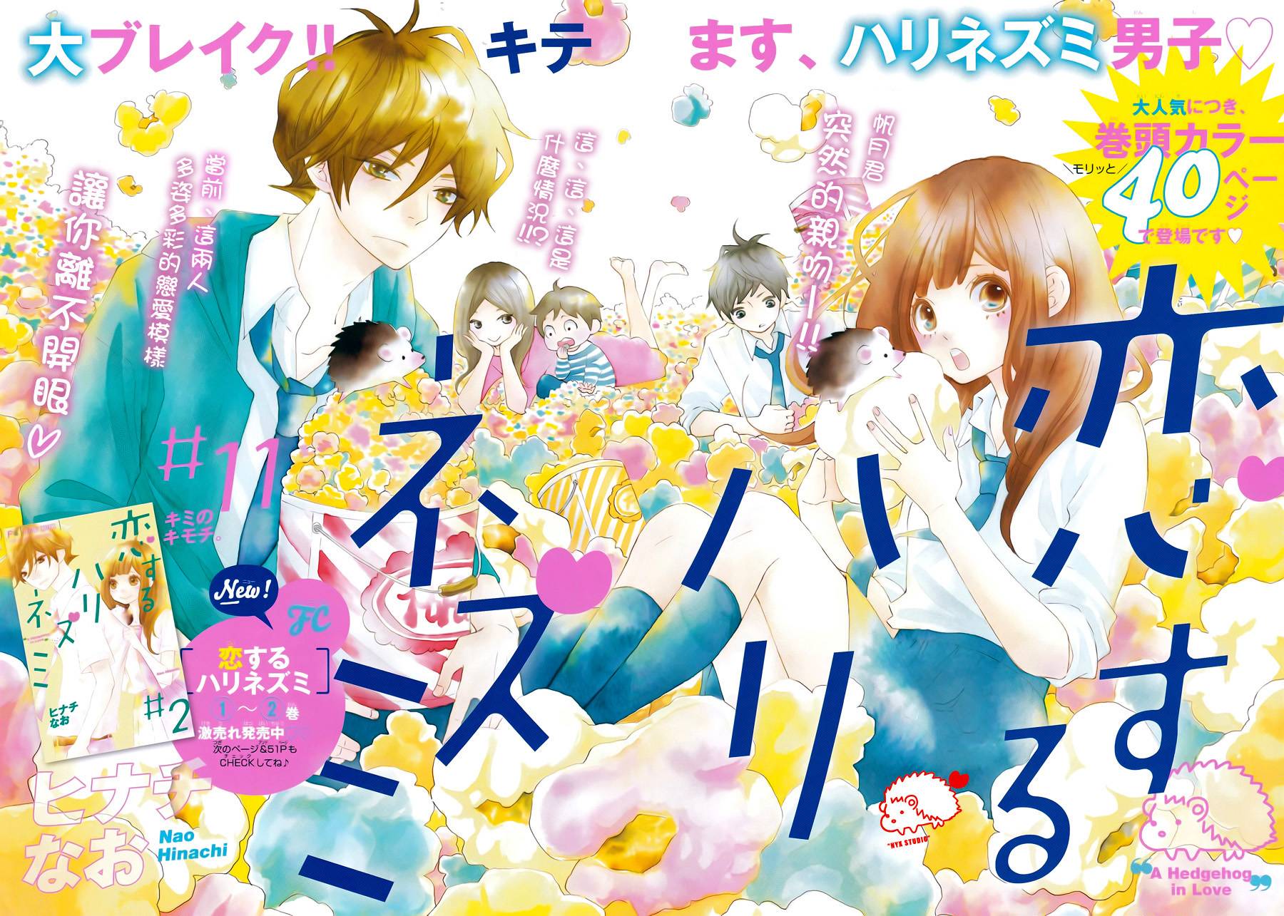 恋爱的小刺猬第11话图