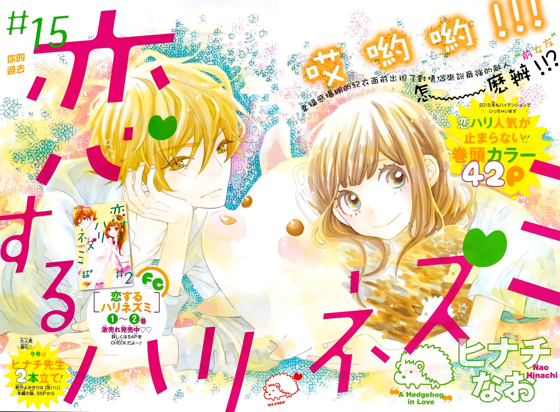 恋爱的小刺猬第15话图