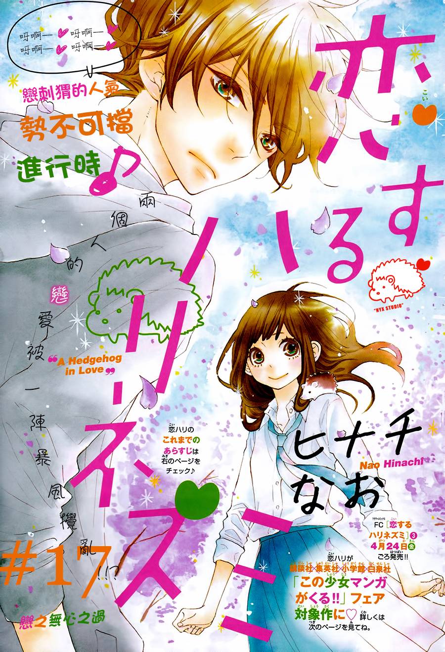 恋爱的小刺猬第17话图