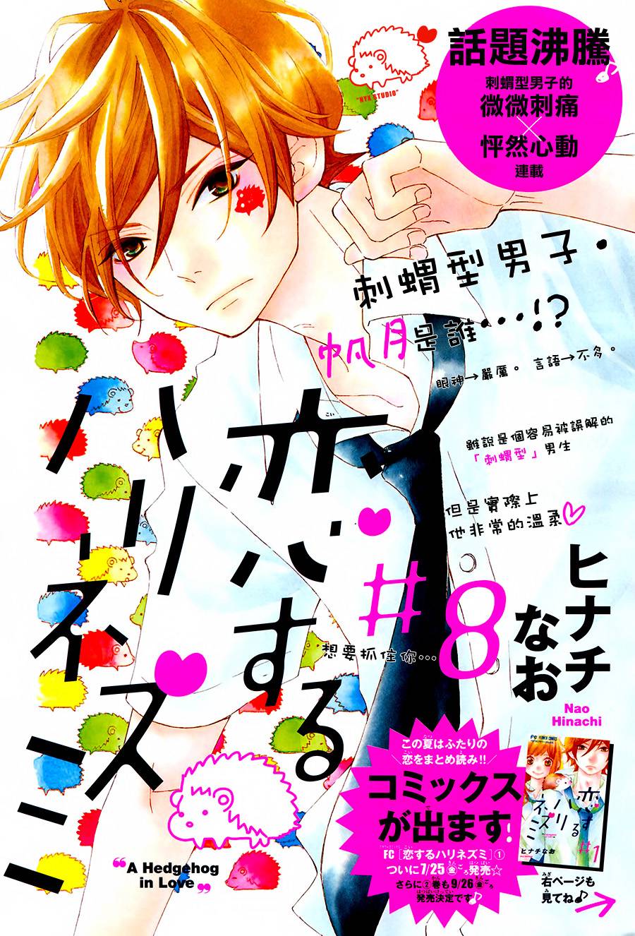 恋爱的小刺猬第8话图