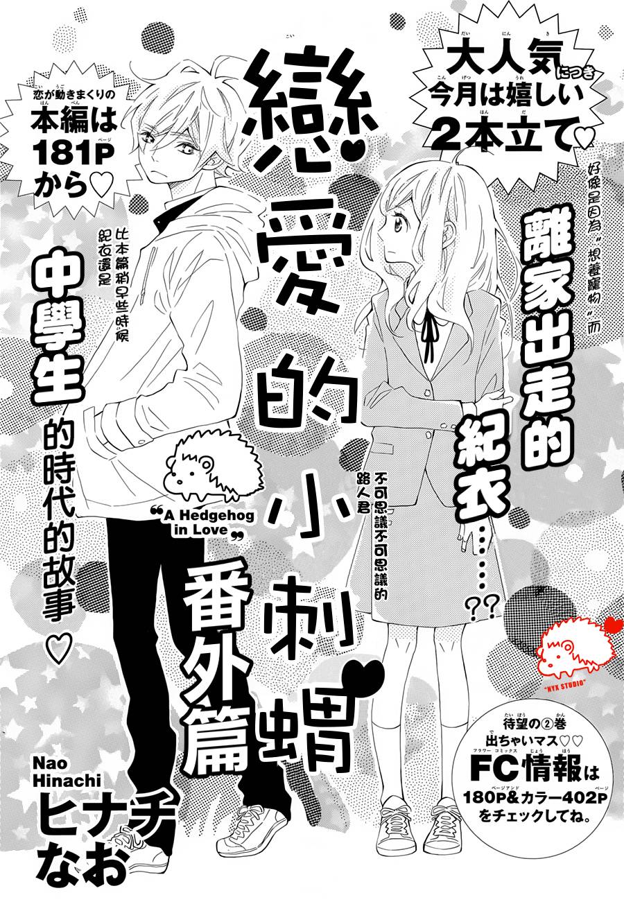 恋爱的小刺猬番外01图