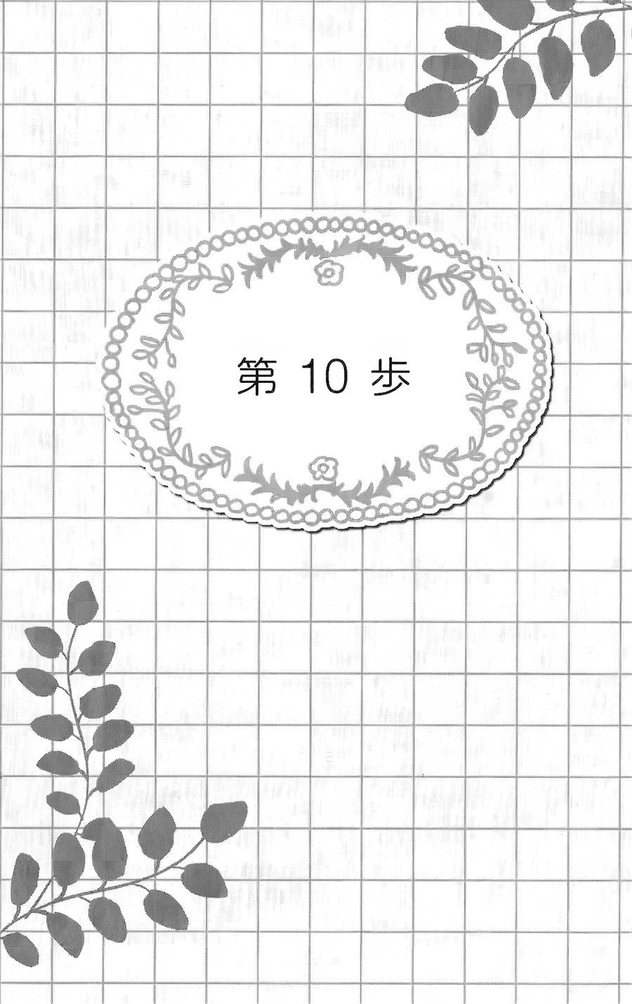 恋爱向前冲第10话图