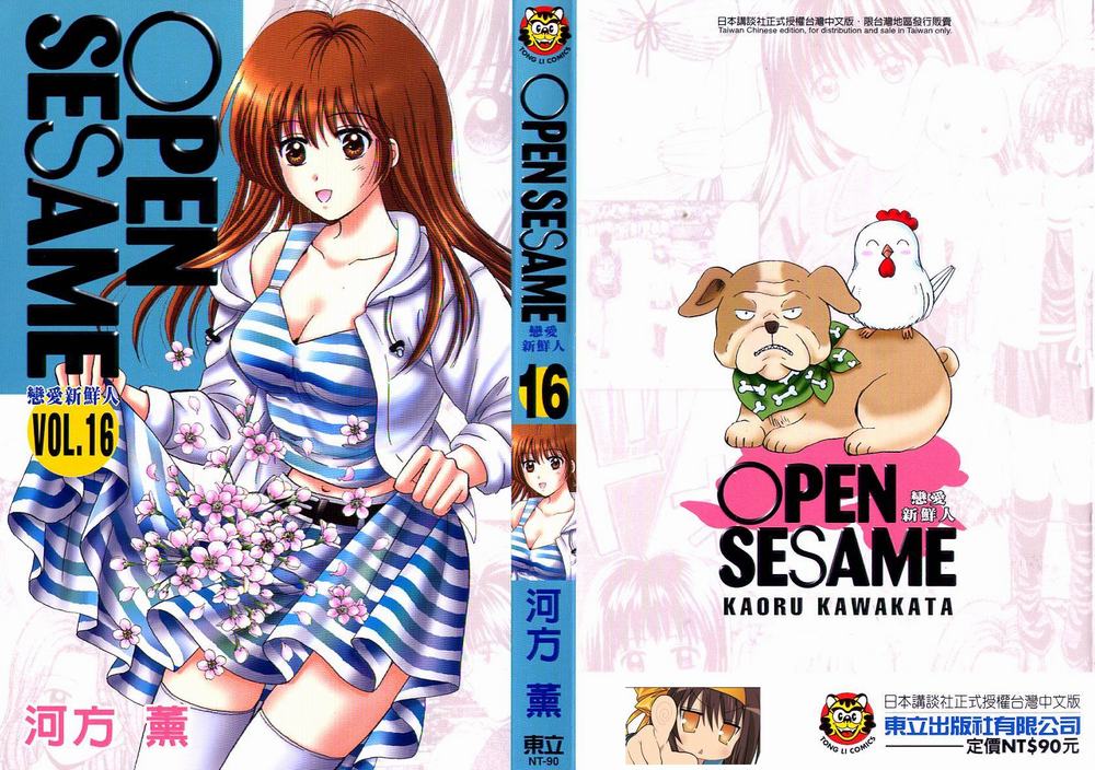 恋爱新鲜人第16卷图