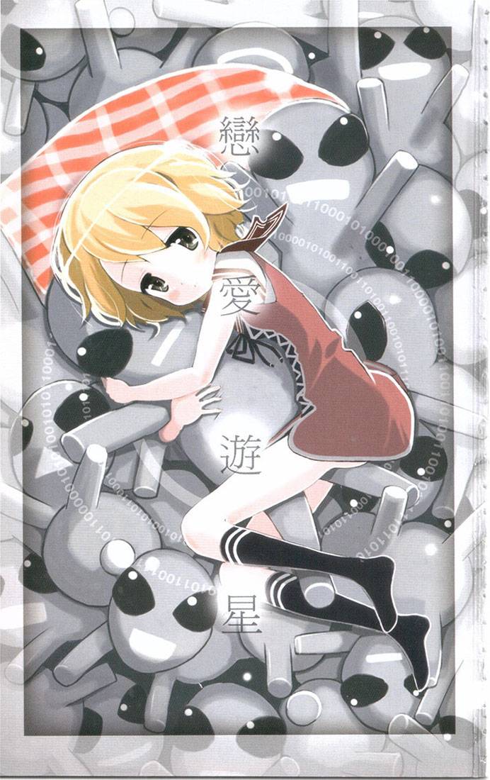 恋爱游星全1卷图