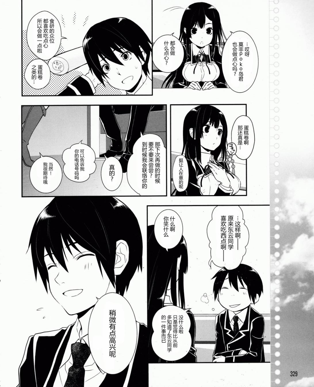 恋爱与选举与巧克力 第10话 第7页