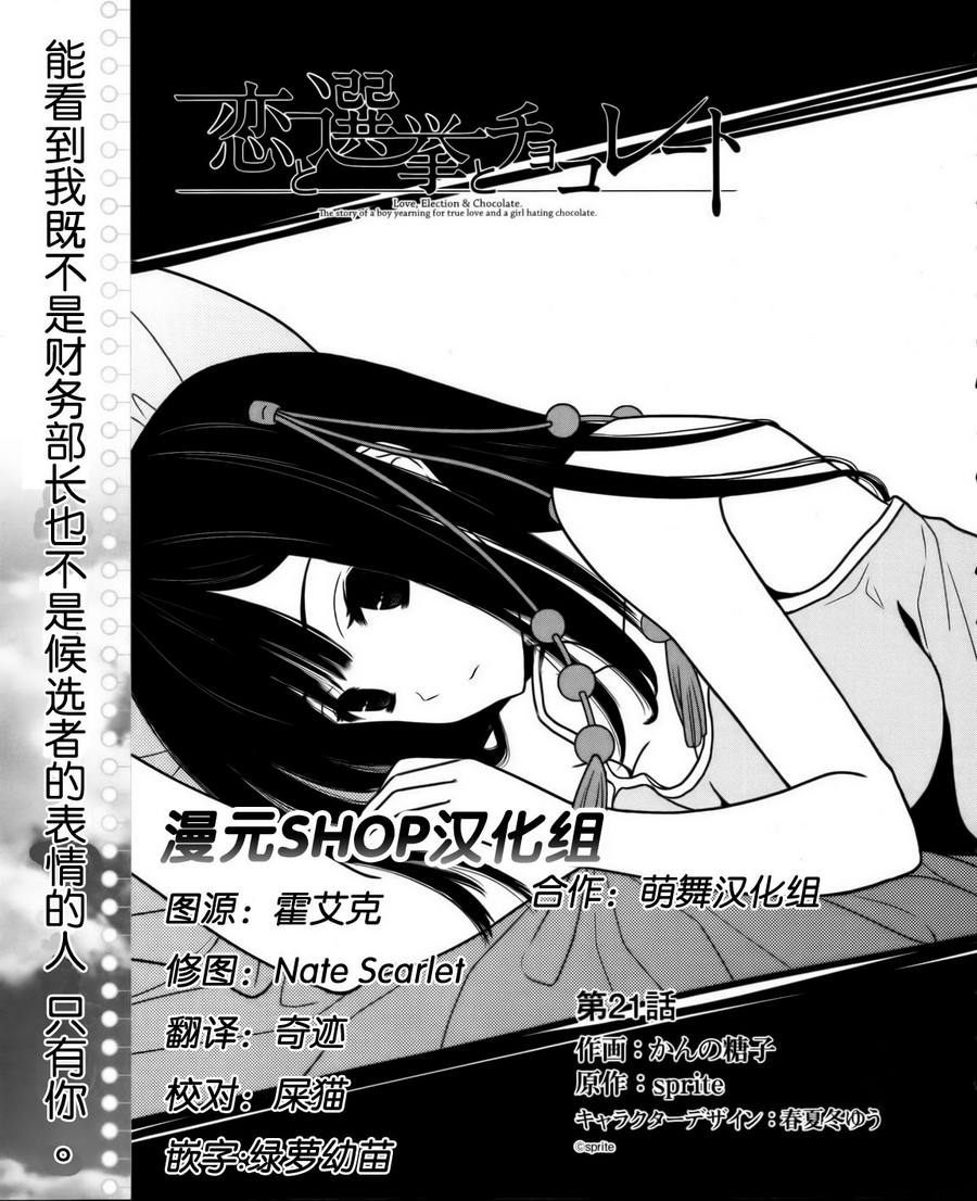 恋爱与选举与巧克力第21话图