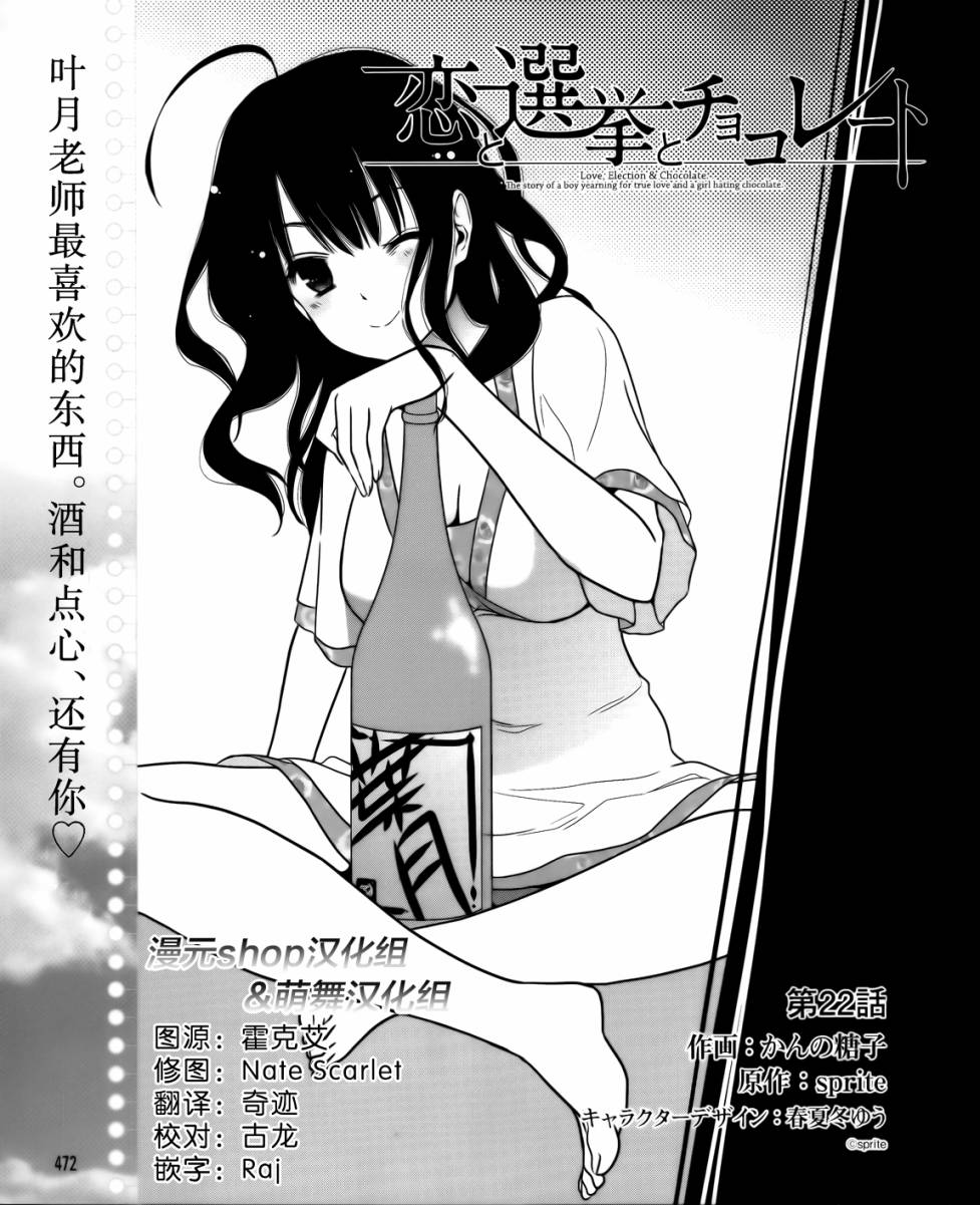 恋爱与选举与巧克力第22话图