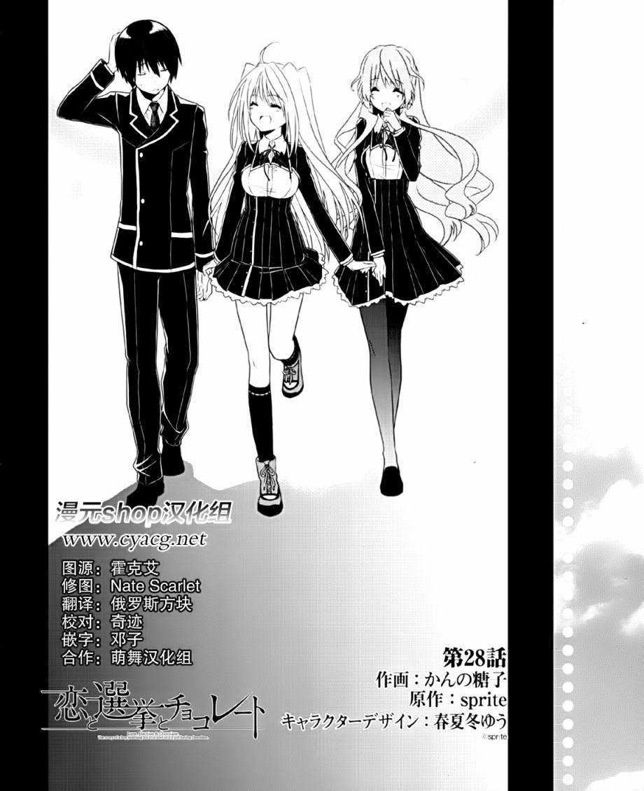 恋爱与选举与巧克力第28话图
