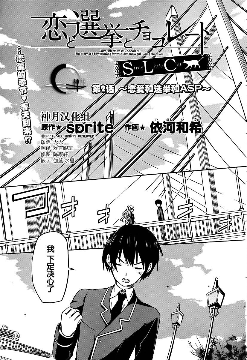 恋爱与选举与巧克力SLC第2话图