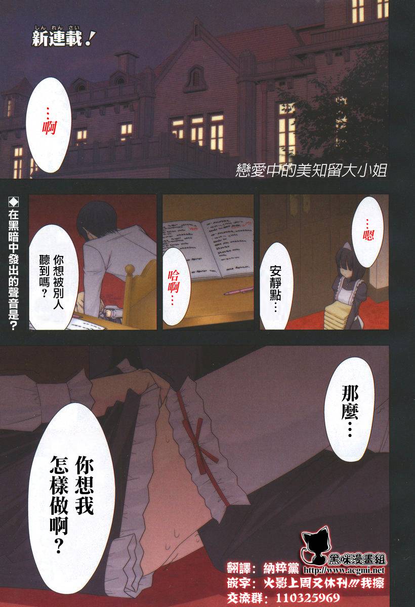 恋爱中的美知留大小姐第1话图