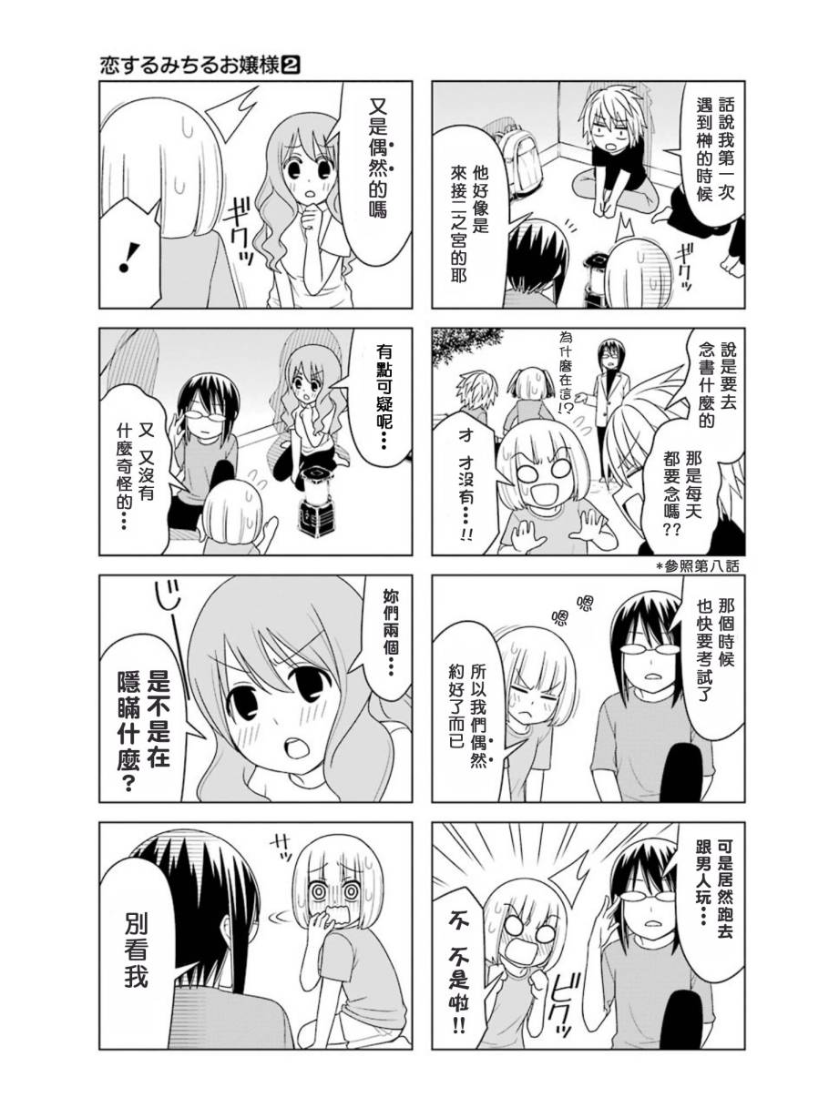 恋爱中的美知留大小姐第14-17话图