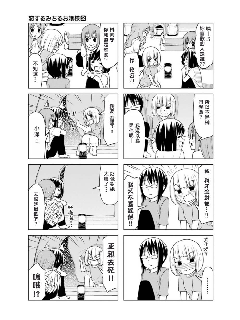 恋爱中的美知留大小姐第14-17话图