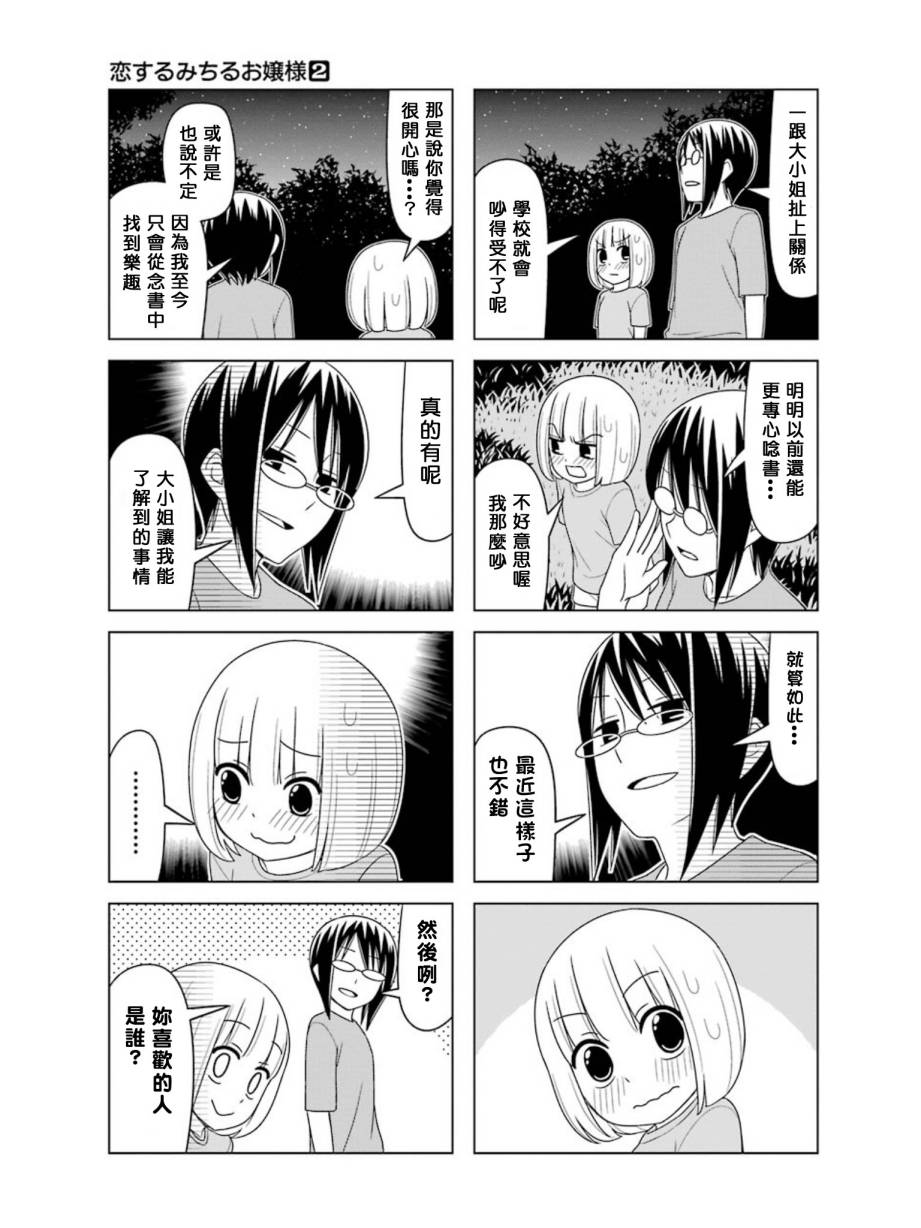 恋爱中的美知留大小姐第14-17话图