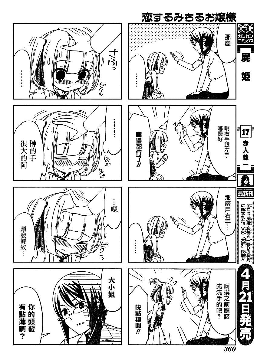 恋爱中的美知留大小姐第2话图