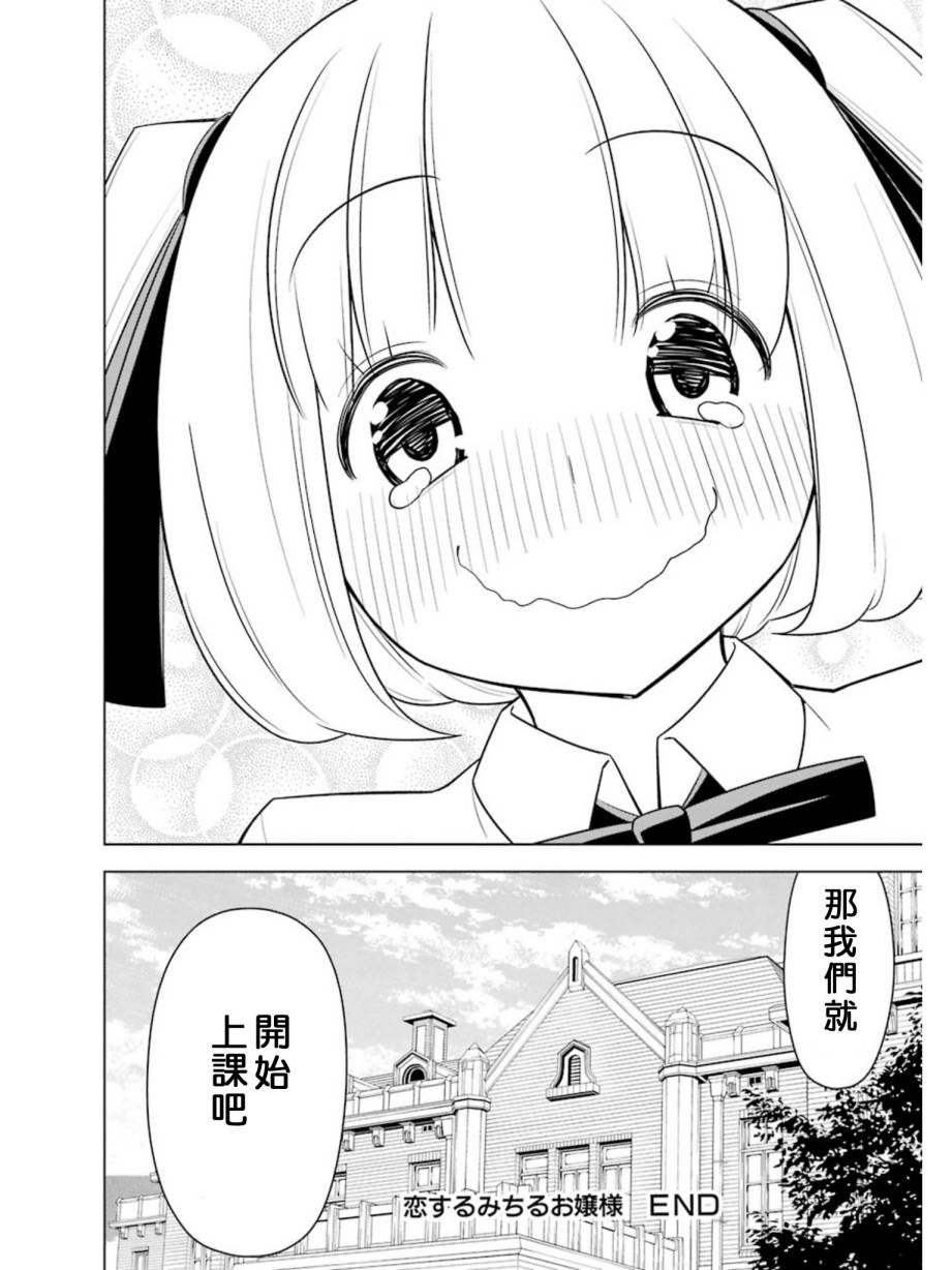 恋爱中的美知留大小姐第21-23话图
