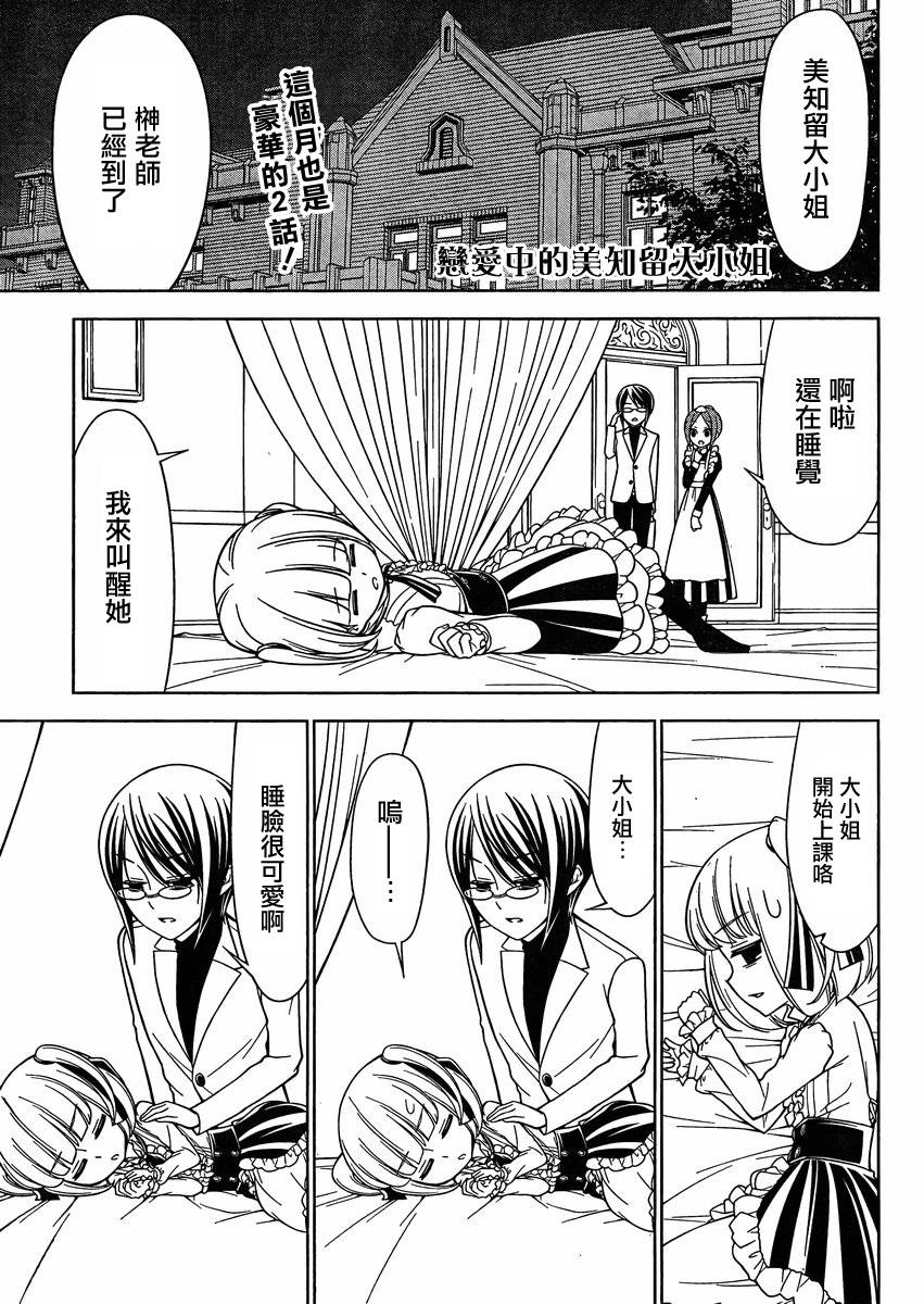 恋爱中的美知留大小姐第4话图