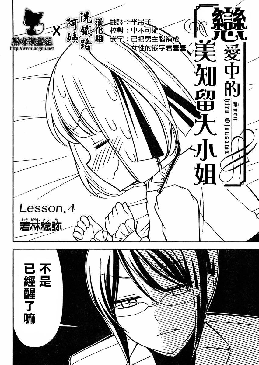 恋爱中的美知留大小姐第4话图