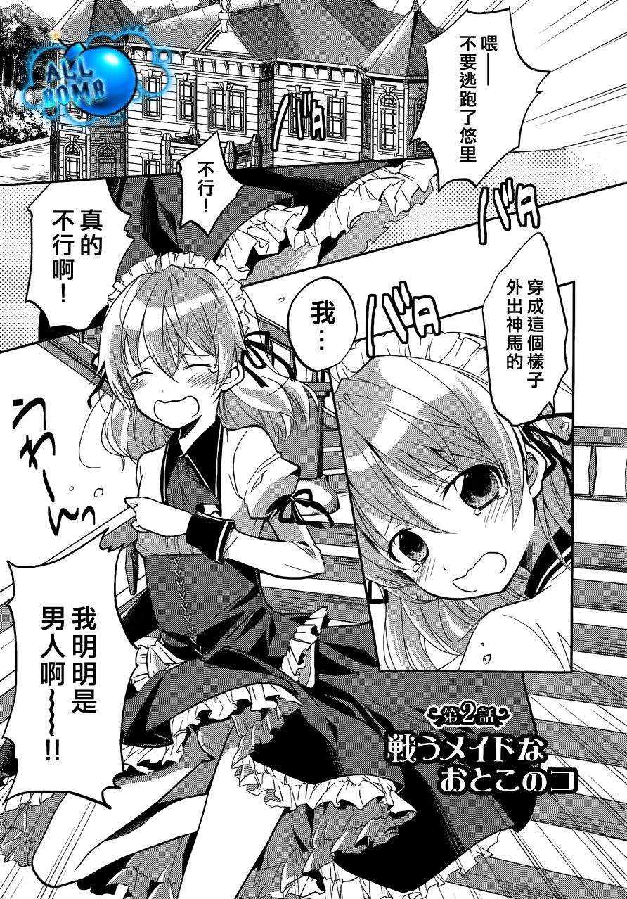 恋爱中的女仆是伪娘第2话图