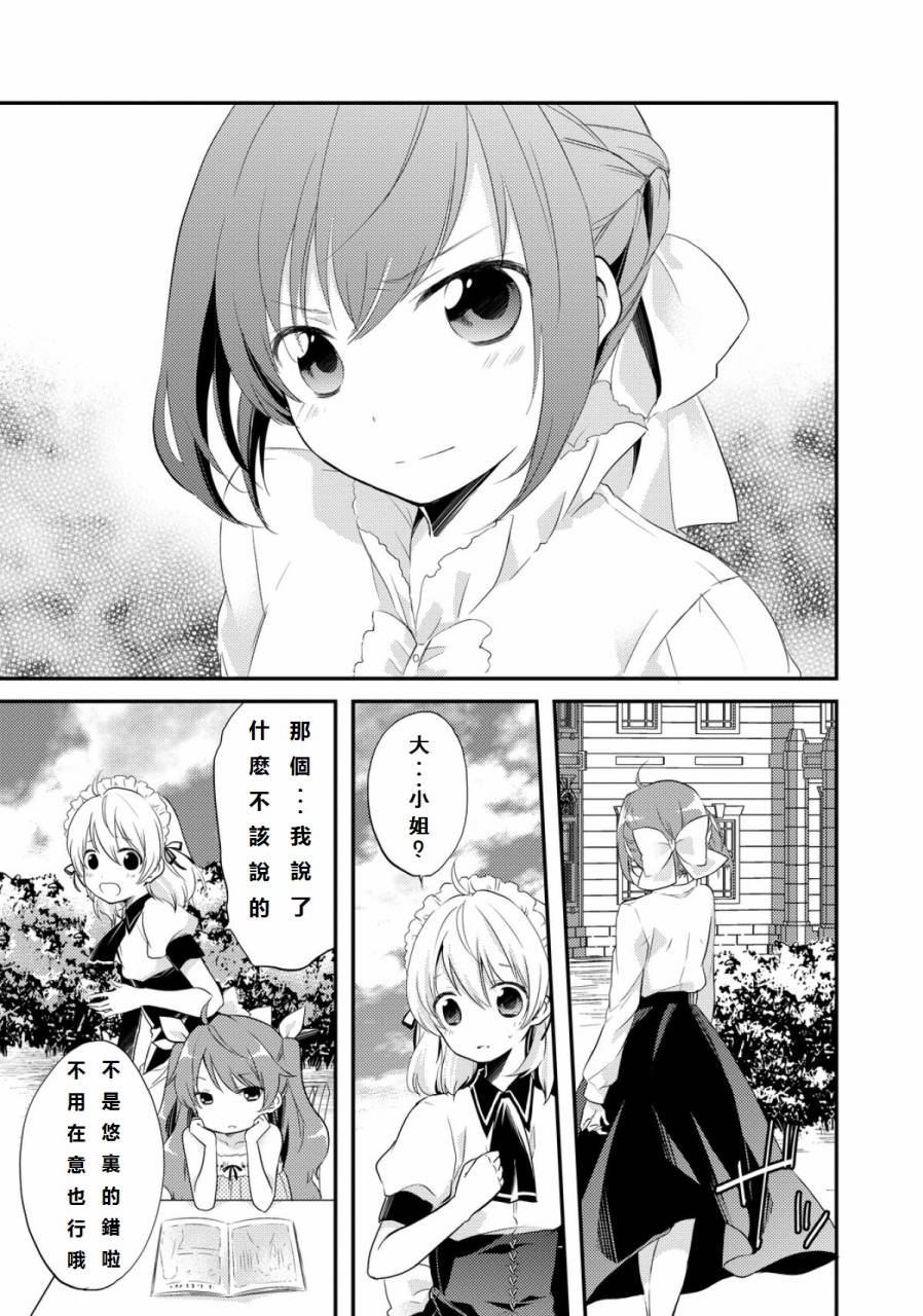 恋爱中的女仆是伪娘第7话图