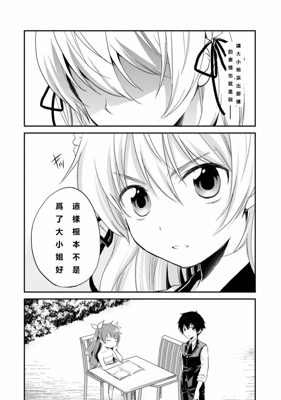 恋爱中的女仆是伪娘第7话图