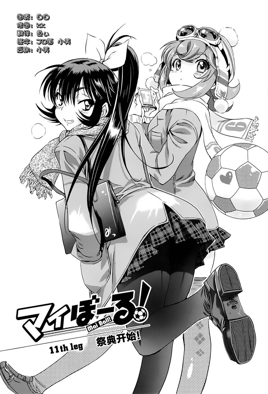 恋爱足球my ball第11话图