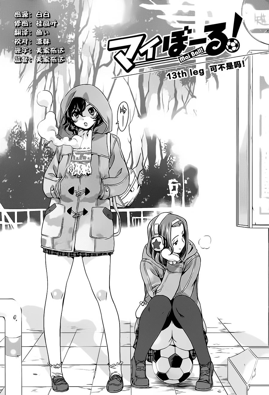 恋爱足球my ball第13话图