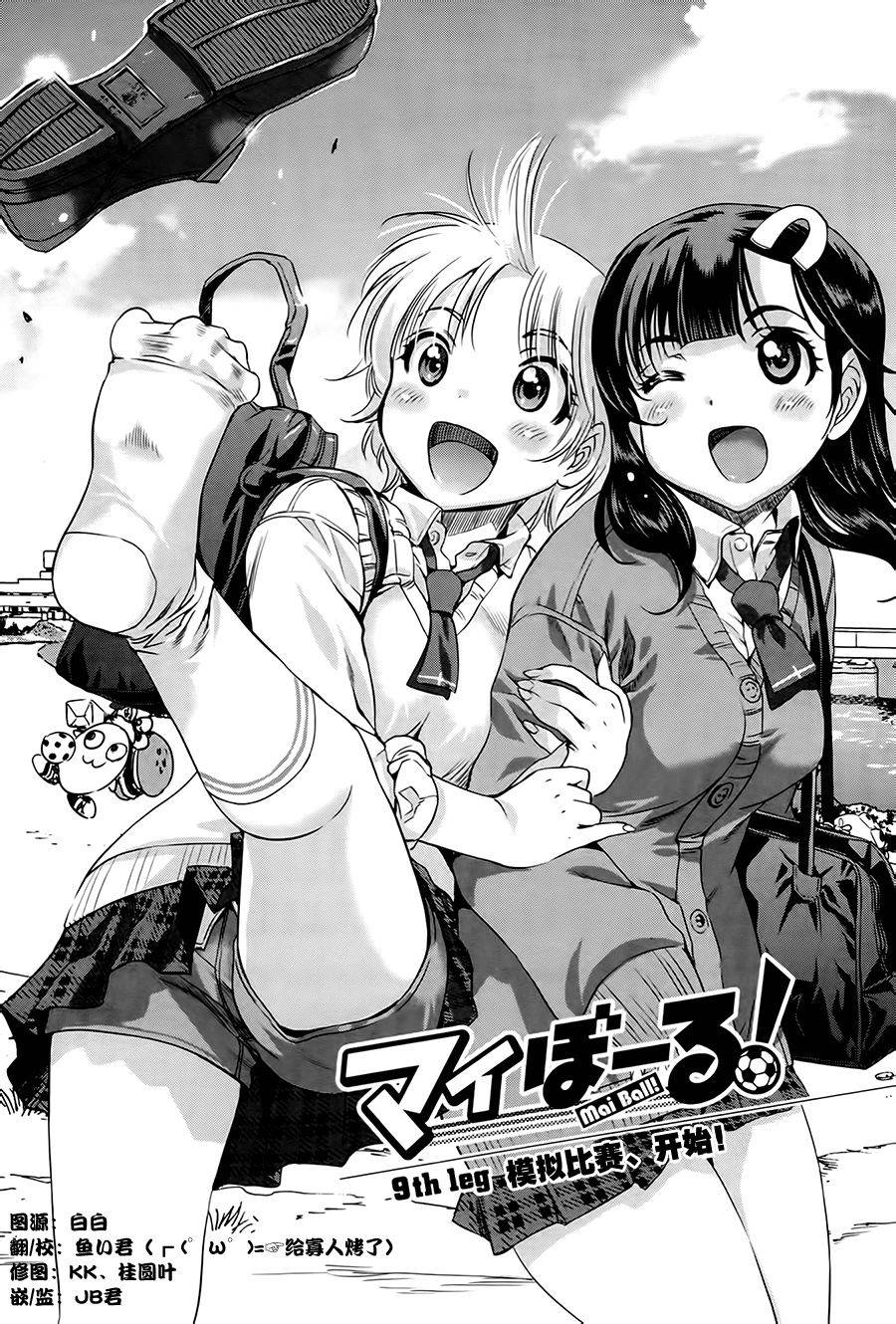 恋爱足球my ball第9话图