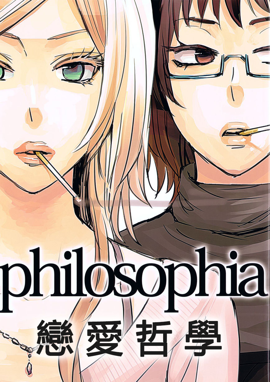 恋爱哲学第1话图