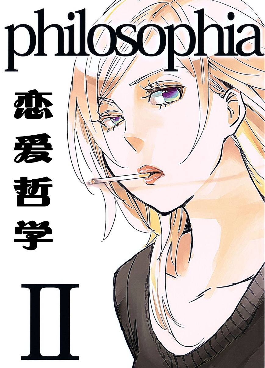 恋爱哲学第2话图