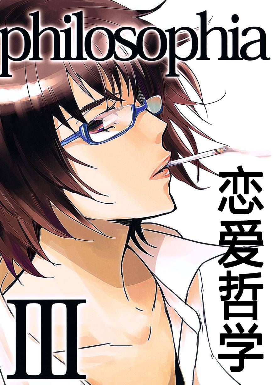 恋爱哲学第3话图