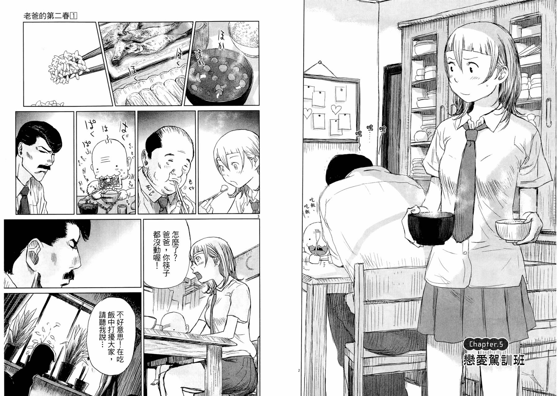 老爸的第二春 第1卷 第49页