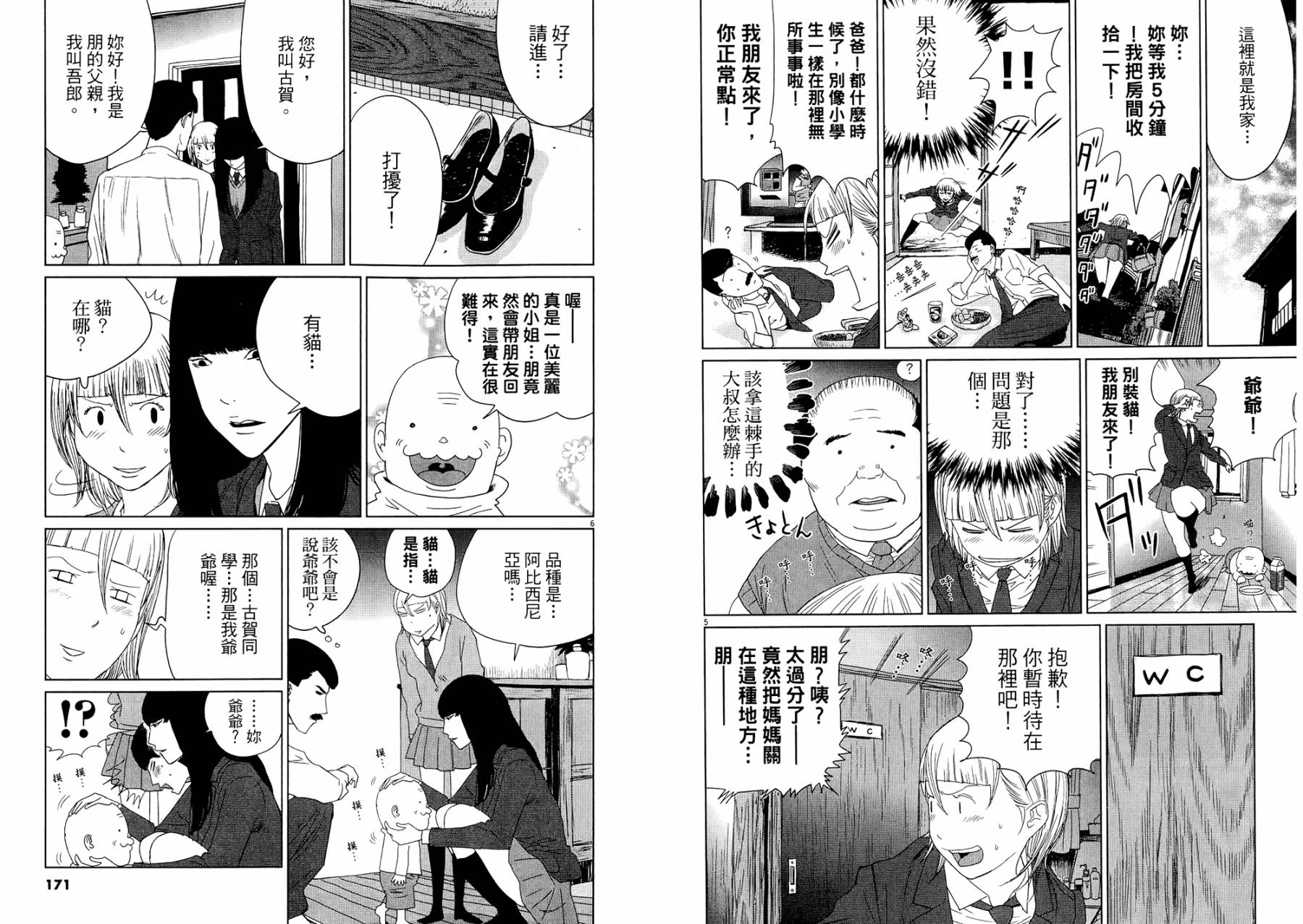 老爸的第二春 第1卷 第87页