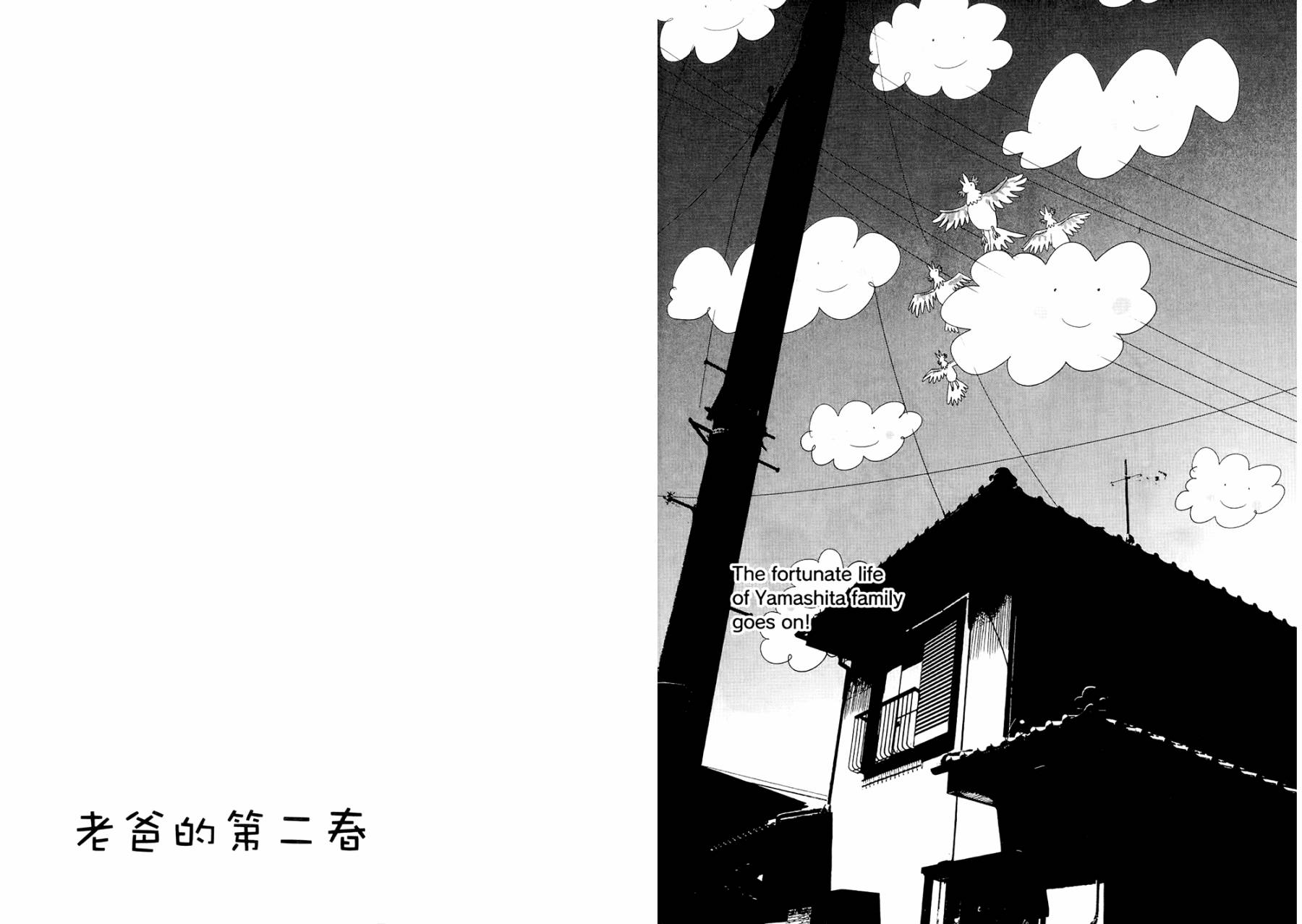 老爸的第二春 第1卷 第112页