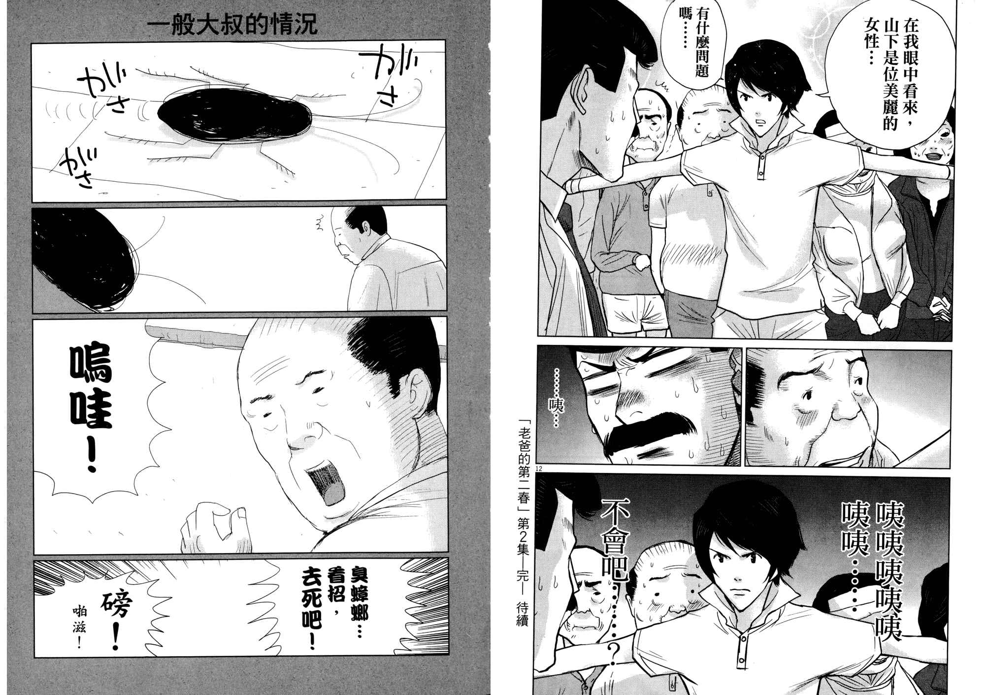 老爸的第二春 第2卷 第108页